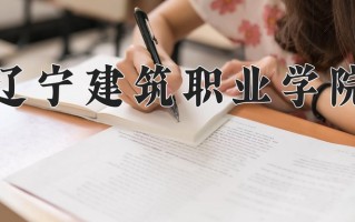 2025年辽宁建筑职业学院在四川计划招生人数（附学费及专业录取分)