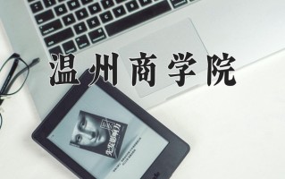 2025年温州商学院在河南计划招生人数（附学费及专业录取分)