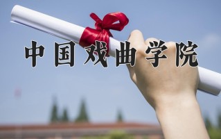 2025年中国戏曲学院在四川计划招生人数（附学费及专业录取分)