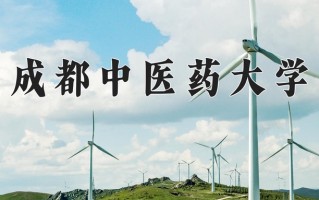 2025年成都中医药大学在河南计划招生人数（附学费及专业录取分)