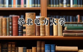 2024华北电力大学录取分数线：陕西最低541分