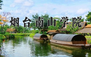 烟台南山学院王牌专业有哪些？附2025最新王牌专业排名一览表
