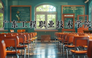 2025年广东工程职业技术学院在新疆计划招生人数（附学费及专业录取分)
