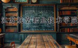 2025年江苏航空职业技术学院在新疆计划招生人数（附学费及专业录取分)