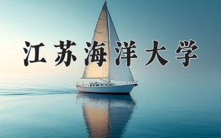 2025年江苏海洋大学在河南计划招生人数（附学费及专业录取分)