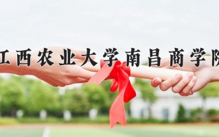 2025年江西农业大学南昌商学院在四川计划招生人数（附学费及专业录取分)