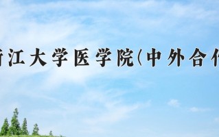 2025年浙江大学医学院(中外合作)在河北计划招生人数（附学费及专业录取分)
