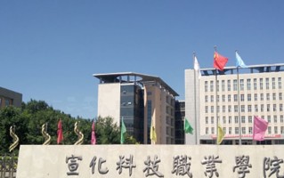 2024年宣化科技职业学院录取分数线，河北最低328分