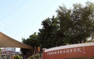2024年广州涉外经济职业技术学院录取分数线，河北最低247分