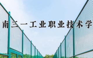 2025年湖南三一工业职业技术学院在四川计划招生人数（附学费及专业录取分)