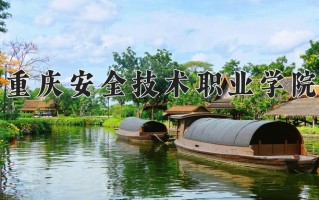 2025年重庆安全技术职业学院在四川计划招生人数（附学费及专业录取分)