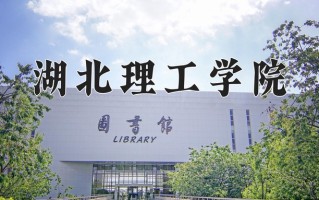 2025年湖北理工学院在四川计划招生人数（附学费及专业录取分)