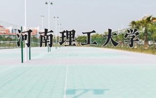 2025年河南理工大学在四川计划招生人数（附学费及专业录取分)