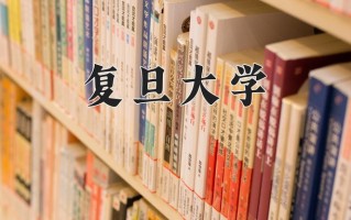 2025年复旦大学在四川计划招生人数（附学费及专业录取分)