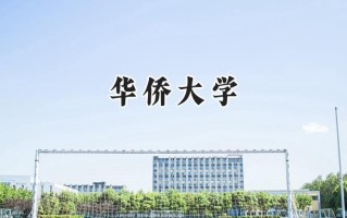 2024华侨大学录取分数线：江苏最低550分