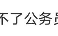 2024专业选择：毕业后想考公，这些专业机会多