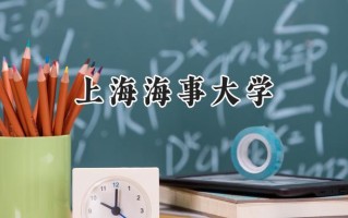 2024上海海事大学录取分数线：宁夏最低440分