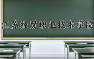 2025年江苏经贸职业技术学院在河南计划招生人数（附学费及专业录取分)