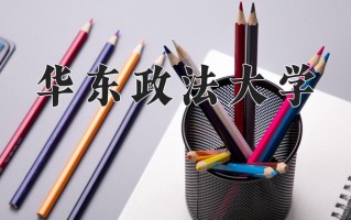 2025年华东政法大学在河南计划招生人数（附学费及专业录取分)