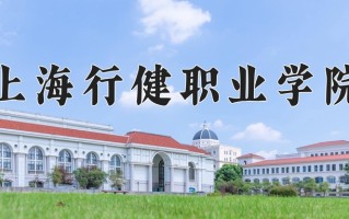 2025年上海行健职业学院在河南计划招生人数（附学费及专业录取分)