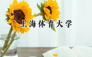 上海体育大学2024在江苏录取分数线是多少？最低564分/最高584分
