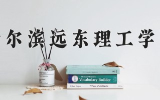 哈尔滨远东理工学院王牌专业有哪些？附2025最新王牌专业排名一览表