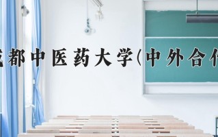 2025年成都中医药大学(中外合作)在重庆计划招生人数（附学费及专业录取分)