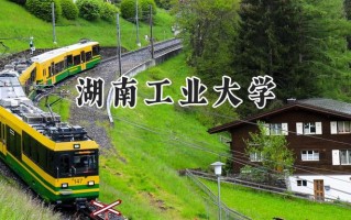 湖南工业大学2024在青海录取分数线是多少？最低366分/最高486分
