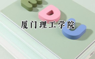 厦门理工学院2024在江苏录取分数线是多少？最低537分/最高547分