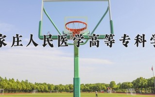 2025年石家庄人民医学高等专科学校在四川计划招生人数（附学费及专业录取分)