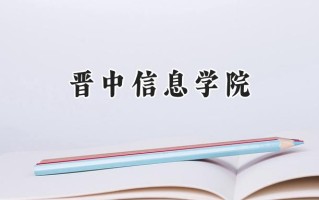 晋中信息学院2024在江苏录取分数线是多少？最低479分/最高491分
