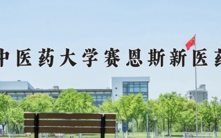 2025年广西中医药大学赛恩斯新医药学院在四川计划招生人数（附学费及专业录取分)