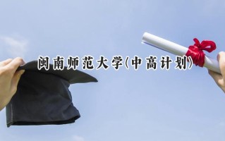 闽南师范大学(中高计划)2024在福建录取分数线是多少？最低441分/最高492分