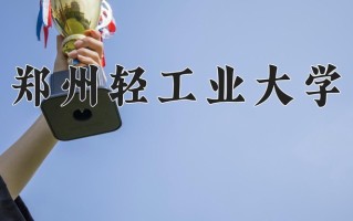 2025年郑州轻工业大学在四川计划招生人数（附学费及专业录取分)