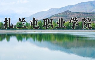 2025年扎兰屯职业学院在新疆计划招生人数（附学费及专业录取分)