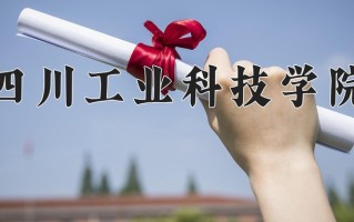 2025年四川工业科技学院在河南计划招生人数（附学费及专业录取分)