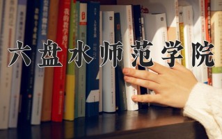 旅游管理与服务教育专业2025年广东招生院校有哪些？含学费及招生人数