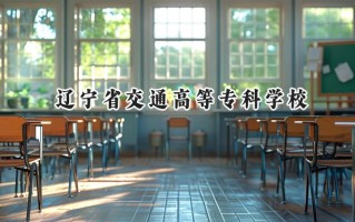 2024辽宁省交通高等专科学校录取分数线：陕西最低325分