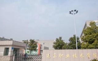 2024年建东职业技术学院录取分数线，河北最低256分