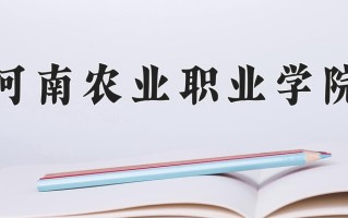 2024年河南农业职业学院录取分数线，青海最低270分