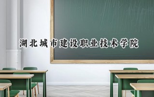 湖北城市建设职业技术学院2024在浙江录取分数线是多少？最低419分/最高442分