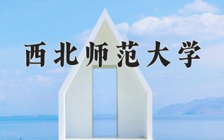 2025年西北师范大学在四川计划招生人数（附学费及专业录取分)