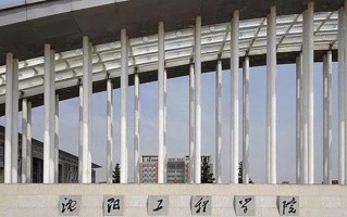 沈阳工程学院全国排名和最强专业解析
