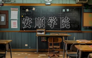 2025年安顺学院在四川计划招生人数（附学费及专业录取分)