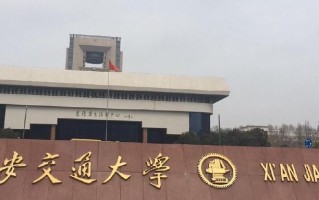四川高考多少分可以读西安交通大学？附2021-2023最低分及位次