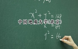 2024中国地质大学(北京)录取分数线：陕西最低559分