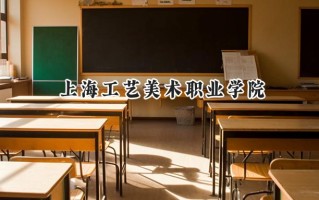 2024上海工艺美术职业学院录取分数线：江苏最低444分