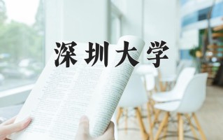 2025年深圳大学在新疆计划招生人数（附学费及专业录取分)
