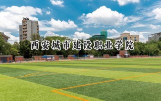 2024西安城市建设职业学院录取分数线：山西最低225分