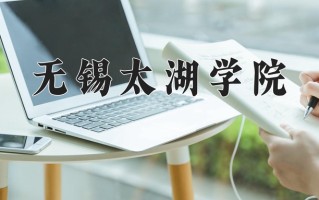 无锡太湖学院王牌专业有哪些？附2025最新王牌专业排名一览表